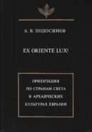 Ex oriente lux! Ориентация по странам света в архаических культурах Евразии