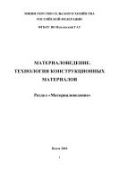 Материаловедение. Технология конструкционных материалов. Раздел «Материаловедение»