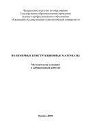 Полимерные конструкционные материалы