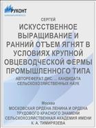 ИСКУССТВЕННОЕ ВЫРАЩИВАНИЕ И РАННИЙ ОТЪЕМ ЯГНЯТ В УСЛОВИЯХ КРУПНОЙ ОВЦЕВОДЧЕСКОЙ ФЕРМЫ ПРОМЫШЛЕННОГО ТИПА