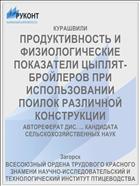 ПРОДУКТИВНОСТЬ И ФИЗИОЛОГИЧЕСКИЕ ПОКАЗАТЕЛИ ЦЫПЛЯТ-БРОЙЛЕРОВ ПРИ ИСПОЛЬЗОВАНИИ ПОИЛОК РАЗЛИЧНОЙ КОНСТРУКЦИИ