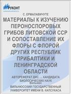 МАТЕРИАЛЫ К ИЗУЧЕНИЮ ПЕРОНОСПОРОВЫХ ГРИБОВ ЛИТОВСКОЙ ССР И СОПОСТАВЛЕНИЕ ИХ ФЛОРЫ С ФЛОРОЙ ДРУГИХ РЕСПУБЛИК ПРИБАЛТИКИ И ЛЕНИНГРАДСКОЙ ОБЛАСТИ