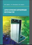 Аэростатические направляющие ленточных пил: монография