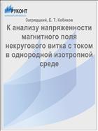 К анализу напряженности магнитного поля некругового витка с током в однородной изотропной среде