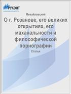 О г. Розанове, его великих открытиях, его маханальности и философической порнографии