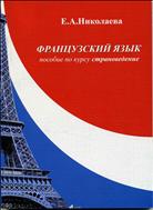 Французский язык