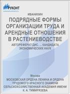 ПОДРЯДНЫЕ ФОРМЫ ОРГАНИЗАЦИИ ТРУДА И АРЕНДНЫЕ ОТНОШЕНИЯ В РАСТЕНИЕВОДСТВЕ