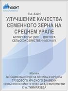 УЛУЧШЕНИЕ КАЧЕСТВА СЕМЕННОГО ЗЕРНА НА СРЕДНЕМ УРАЛЕ