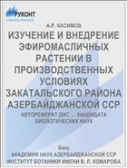 ИЗУЧЕНИЕ И ВНЕДРЕНИЕ ЭФИРОМАСЛИЧНЫХ РАСТЕНИИ В ПРОИЗВОДСТВЕННЫХ УСЛОВИЯХ ЗАКАТАЛЬСКОГО РАЙОНА АЗЕРБАЙДЖАНСКОЙ ССР