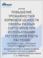 ПОВЫШЕНИЕ УРОЖАЙНОСТИ И КОРМОВОЙ ЦЕННОСТИ СВЕКЛЫ РАЗНЫХ СОРТОТИПОВ ПРИ ИСПОЛЬЗОВАНИИ РЕГУЛЯТОРОВ РОСТА РАСТЕНИЙ