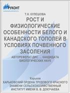 РОСТ И ФИЗИОЛОГИЧЕСКИЕ ОСОБЕННОСТИ БЕЛОГО И КАНАДСКОГО ТОПОЛЕЙ В УСЛОВИЯХ ПОЧВЕННОГО ЗАСОЛЕНИЯ