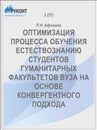 ОПТИМИЗАЦИЯ ПРОЦЕССА ОБУЧЕНИЯ ЕСТЕСТВОЗНАНИЮ СТУДЕНТОВ ГУМАНИТАРНЫХ ФАКУЛЬТЕТОВ ВУЗА НА ОСНОВЕ КОНВЕРГЕНТНОГО ПОДХОДА
