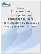О технологии критериально-ориентированного тестирования по русскому языку и культуре речи