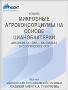 МИКРОБНЫЕ АГРОКОНСОРЦИУМЫ НА ОСНОВЕ ЦИАНОБАКТЕРИЙ