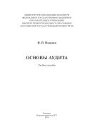 Основы аудита