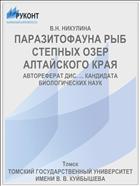 ПАРАЗИТОФАУНА РЫБ СТЕПНЫХ ОЗЕР АЛТАЙСКОГО КРАЯ