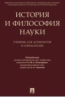 История и философия науки