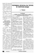 Порядок оплаты за тепло и горячую воду