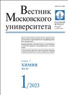 Вестник Московского университета. Серия 2. Химия №1 2023