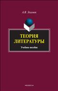 Теория литературы