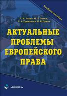 Актуальные проблемы европейского права 