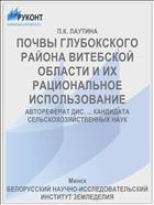 ПОЧВЫ ГЛУБОКСКОГО РАЙОНА ВИТЕБСКОЙ ОБЛАСТИ И ИХ РАЦИОНАЛЬНОЕ ИСПОЛЬЗОВАНИЕ