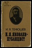 И. Я. Яковлев - публицист