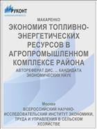 ЭКОНОМИЯ ТОПЛИВНО-ЭНЕРГЕТИЧЕСКИХ РЕСУРСОВ В АГРОПРОМЫШЛЕННОМ КОМПЛЕКСЕ PAЙOHA