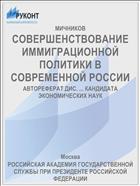 СОВЕРШЕНСТВОВАНИЕ ИММИГРАЦИОННОЙ ПОЛИТИКИ В СОВРЕМЕННОЙ РОССИИ