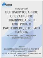 ЦЕНТРАЛИЗОВАННОЕ ОПЕРАТИВНОЕ ПЛАНИРОВАНИЕ И КОНТРОЛЬ В РАСТЕНИЕВОДСТВЕ АПК РАЙОНА