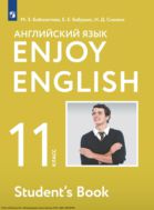 Английский язык. 11 класс : базовый уровень