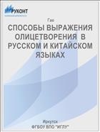 СПОСОБЫ ВЫРАЖЕНИЯ ОЛИЦЕТВОРЕНИЯ  В РУССКОМ И КИТАЙСКОМ ЯЗЫКАХ