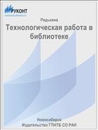 Технологическая работа в библиотеке