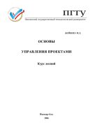 Основы управления проектами