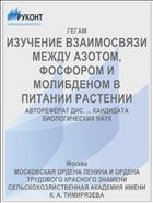 ИЗУЧЕНИЕ ВЗАИМОСВЯЗИ МЕЖДУ АЗОТОМ, ФОСФОРОМ И МОЛИБДЕНОМ В ПИТАНИИ РАСТЕНИИ
