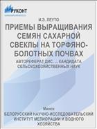 ПРИЕМЫ ВЫРАЩИВАНИЯ СЕМЯН САХАРНОЙ СВЕКЛЫ НА ТОРФЯНО-БОЛОТНЫХ ПОЧВАХ