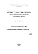 Изобретения стран мира. ИЗМЕРЕНИЕ РАДИАЦИИ; ГЕОФИЗИКА; МЕТЕОРОЛОГИЯ (вып.86)