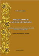 Методика работы с детским коллективом. Организация детского фольклорного ансамбля: приемы и методы 