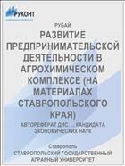 РАЗВИТИЕ ПРЕДПРИНИМАТЕЛЬСКОЙ ДЕЯТЕЛЬНОСТИ В АГРОХИМИЧЕСКОМ КОМПЛЕКСЕ (НА МАТЕРИАЛАХ СТАВРОПОЛЬСКОГО КРАЯ)