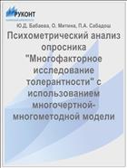 Психометрический анализ опросника 