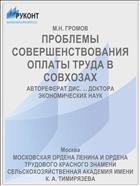 ПРОБЛЕМЫ СОВЕРШЕНСТВОВАНИЯ ОПЛАТЫ ТРУДА В СОВХОЗАХ