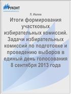 Итоги формирования участковых избирательных комиссий. Задачи избирательных комиссий по подготовке и проведению выборов в единый день голосования 8 сентября 2013 года