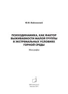 Психодинамика, как фактор выживаемости малой группы в экстремальных условиях горной среды