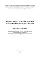 Инновации в государственном и муниципальном управлении