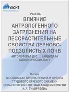 ВЛИЯНИЕ АНТРОПОГЕННОГО ЗАГРЯЗНЕНИЯ НА ЛЕСОРАСТИТЕЛЬНЫЕ СВОЙСТВА ДЕРНОВО-ПОДЗОЛИСТЫХ ПОЧВ