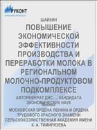 ПОВЫШЕНИЕ ЭКОНОМИЧЕСКОЙ ЭФФЕКТИВНОСТИ ПРОИЗВОДСТВА И ПЕРЕРАБОТКИ МОЛОКА В РЕГИОНАЛЬНОМ МОЛОЧНО-ПРОДУКТОВОМ ПОДКОМПЛЕКСЕ