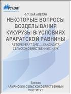 НЕКОТОРЫЕ ВОПРОСЫ ВОЗДЕЛЫВАНИЯ КУКУРУЗЫ В УСЛОВИЯХ АРАРАТСКОЙ РАВНИНЫ