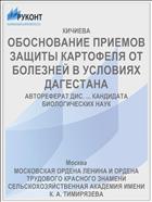 ОБОСНОВАНИЕ ПРИЕМОВ ЗАЩИТЫ КАРТОФЕЛЯ ОТ БОЛЕЗНЕЙ В УСЛОВИЯХ ДАГЕСТАНА