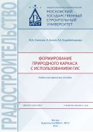 Формирование природного каркаса с использованием ГИС