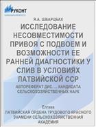 ИССЛЕДОВАНИЕ НЕСОВМЕСТИМОСТИ ПРИВОЯ С ПОДВОЕМ И ВОЗМОЖНОСТИ ЕЕ РАННЕЙ ДИАГНОСТИКИ У СЛИВ В УСЛОВИЯХ ЛАТВИЙСКОЙ ССР